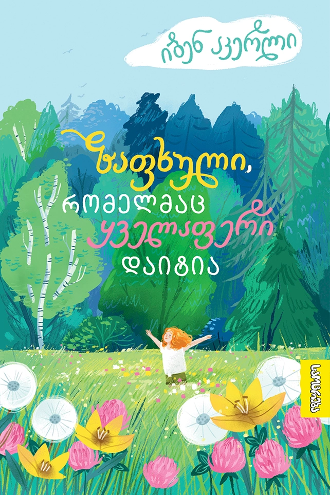 ზაფხული, რომელმაც ყველაფერი დაიტია