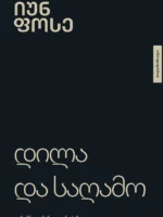 დილა და საღამო