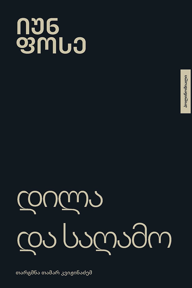 დილა და საღამო