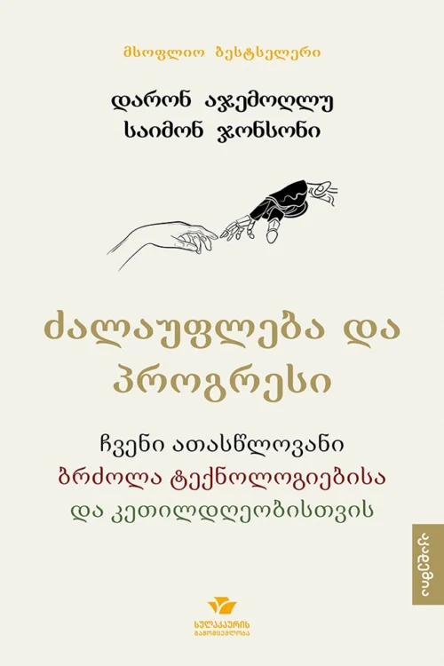 ძალაუფლება და პროგრესი