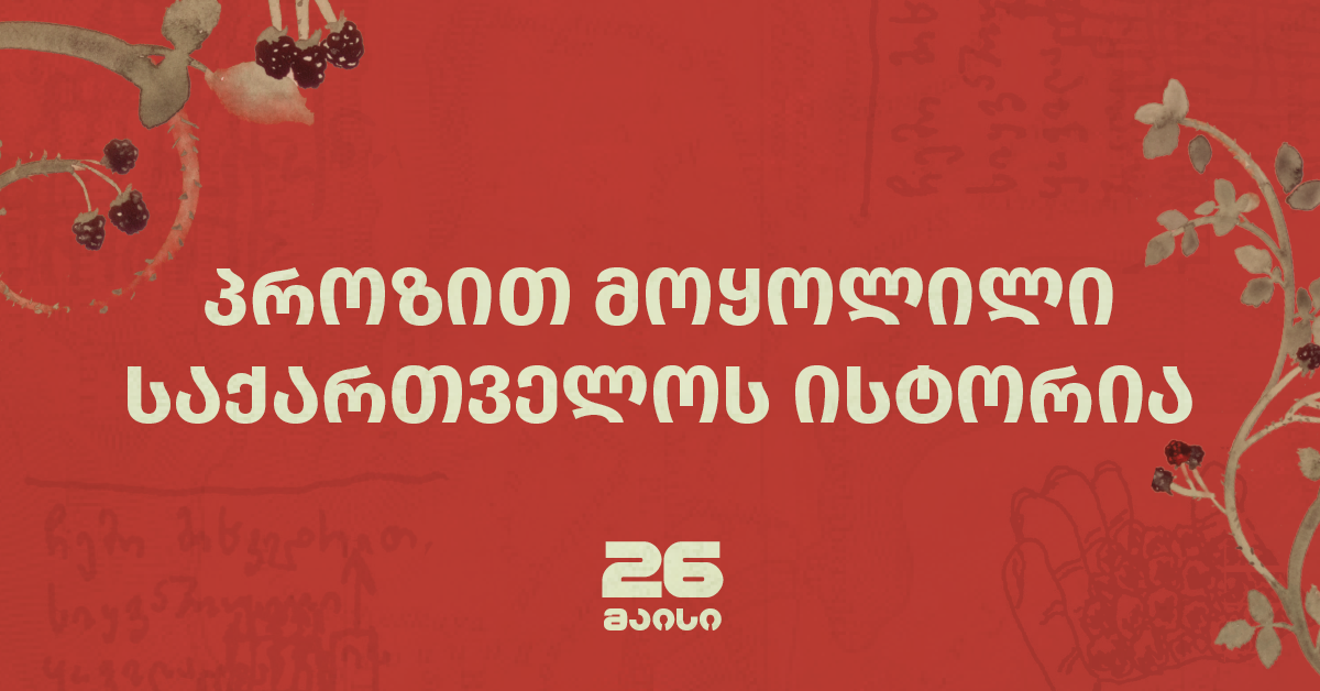 Პროზით მოყოლილი საქართველოს ისტორია