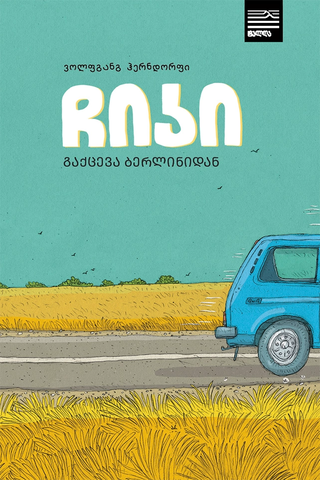 ჩიკი: გაქცევა ბერლინიდან