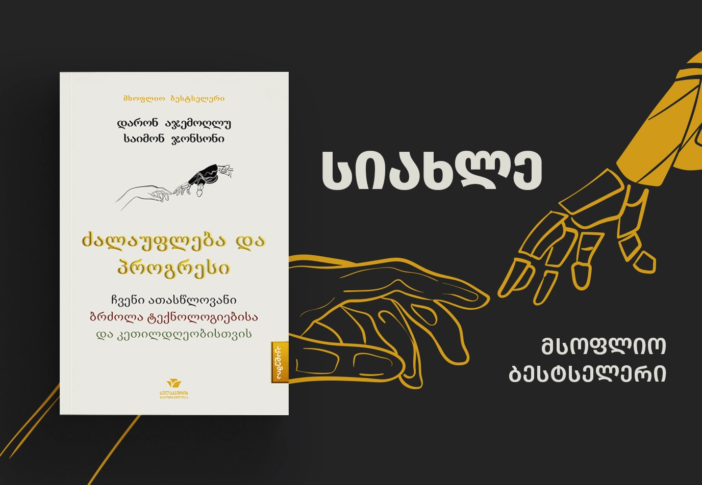 http://ძალაუფლება%20და%20პროგრესი