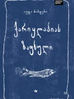 ქარიყლაპიას ზაფხული