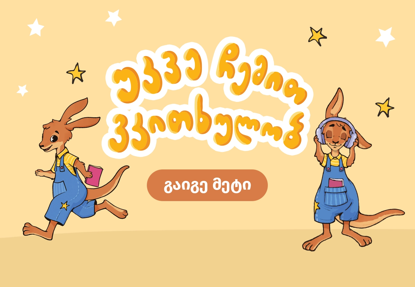 http://უკვე%20ჩემით%20ვკითხულობ1
