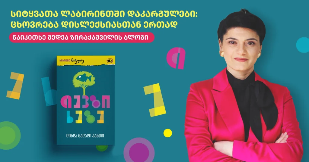 დისლექსია