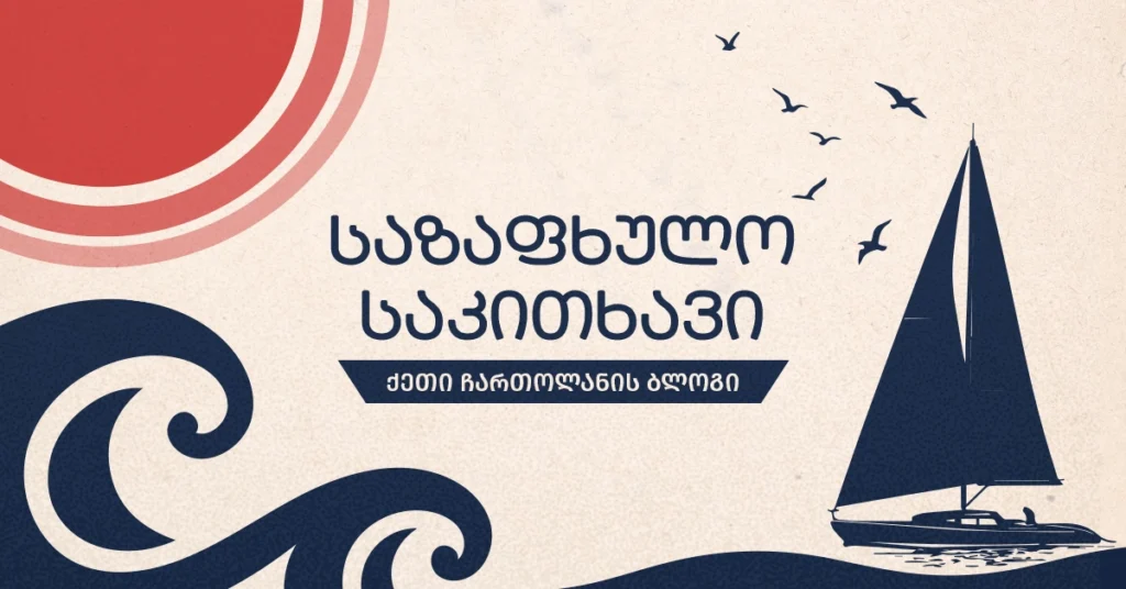 საზაფხულო საკითხავი