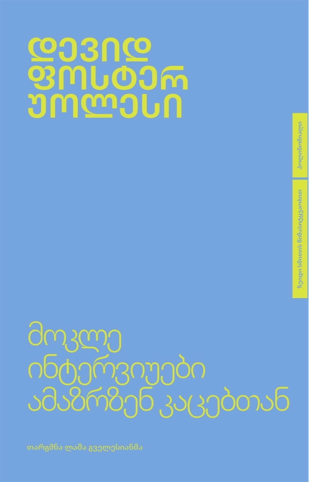 მოკლე ინტერვიუები ამაზრზენ კაცებთან