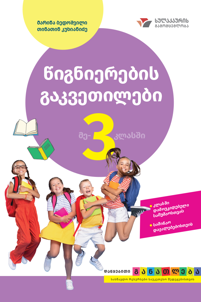 წიგნიერების გაკვეთილები 3