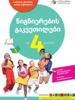 წიგნიერების გაკვეთილები 4