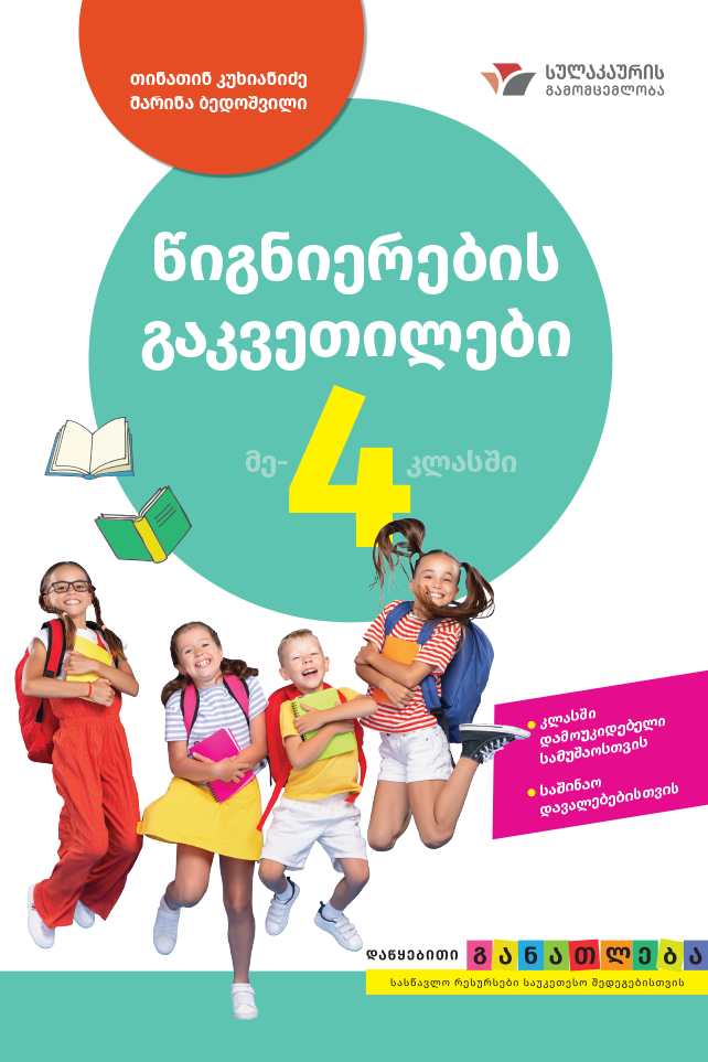 წიგნიერების გაკვეთილები 4