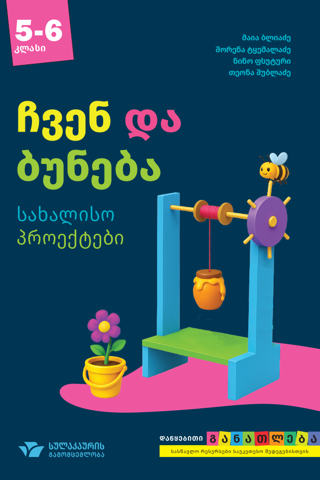 ჩვენ და ბუნება 5-6