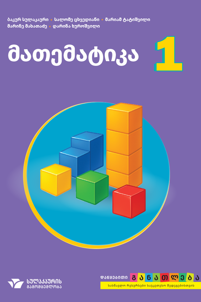 მათემატიკა + რვეული 1