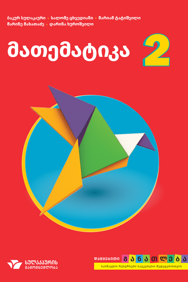 მათემატიკა + რვეული 2