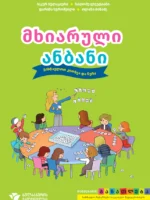 მხიარული ანბანი