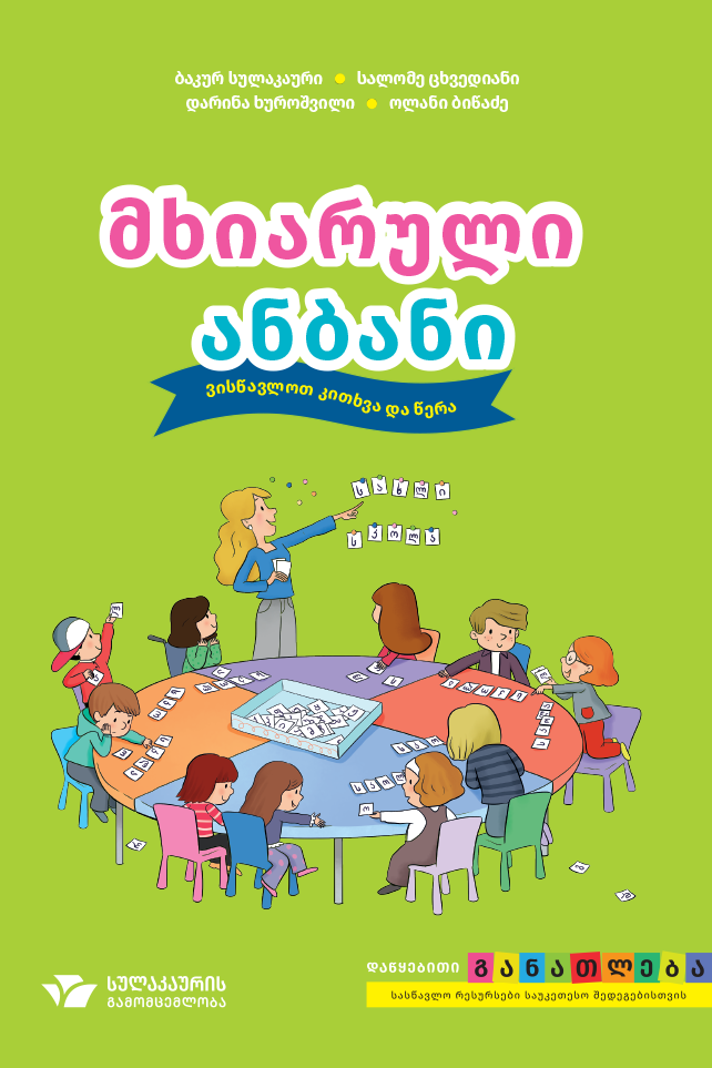მხიარული ანბანი