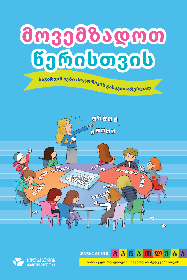 მოვემზადოთ წერისათვის