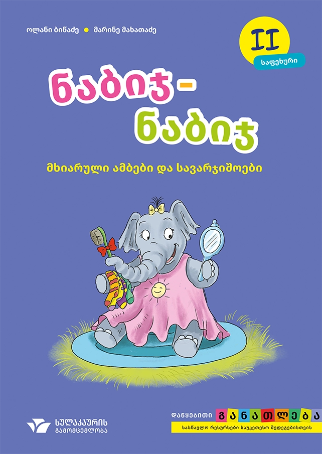 ნაბიჯ – ნაბიჯ 2