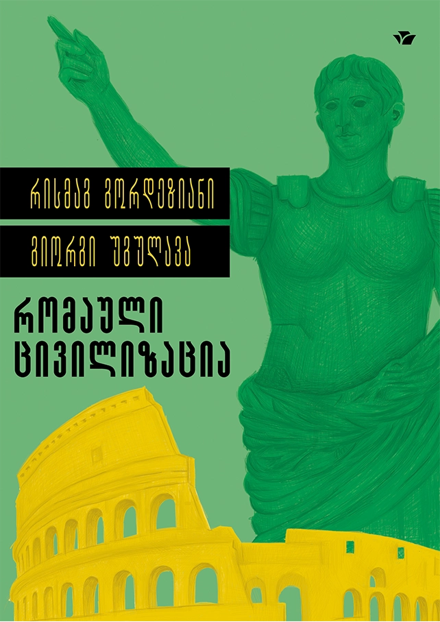 რომაული ცივილიზაცია